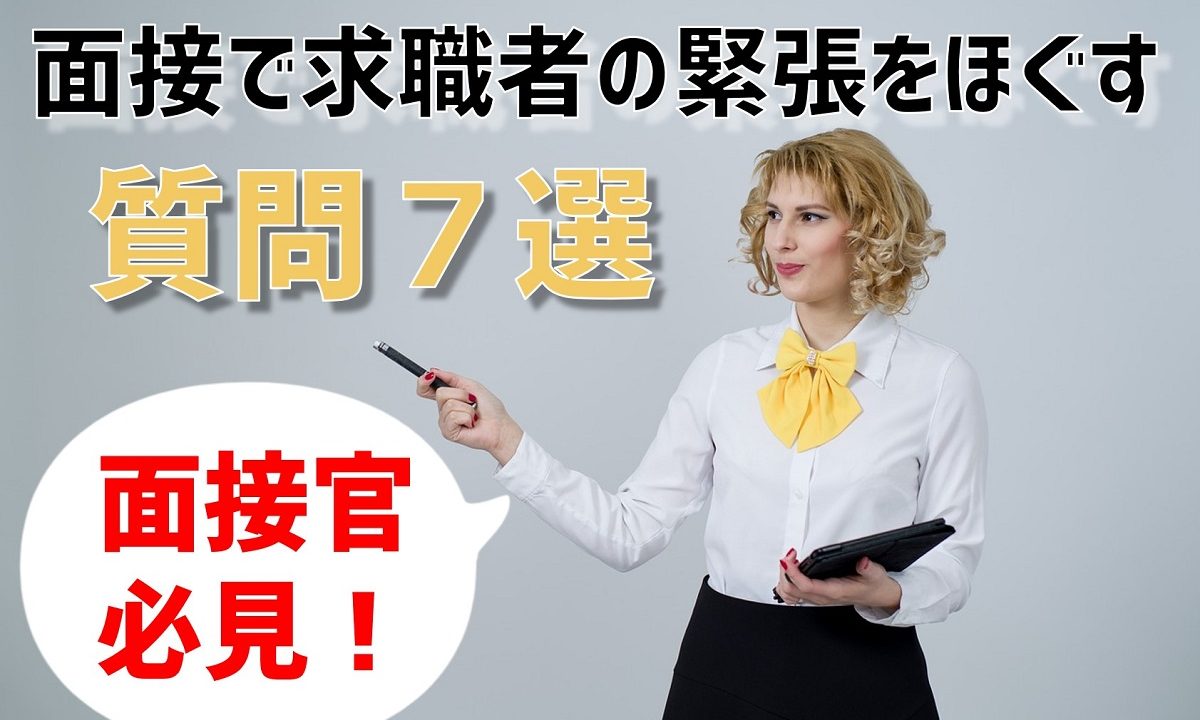 この一言で気まずさを解消せよ 面接で求職者の緊張をほぐす質問７選 採用マフィア