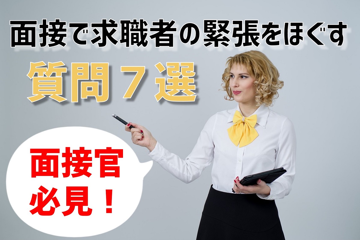 この一言で気まずさを解消せよ 面接で求職者の緊張をほぐす質問７選 採用マフィア