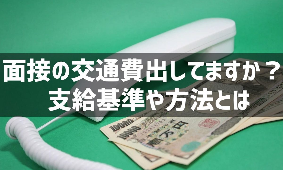 採用面接の交通費は出すべき 支給基準や方法 実際の支給事例はこれを読めば解決 採用マフィア