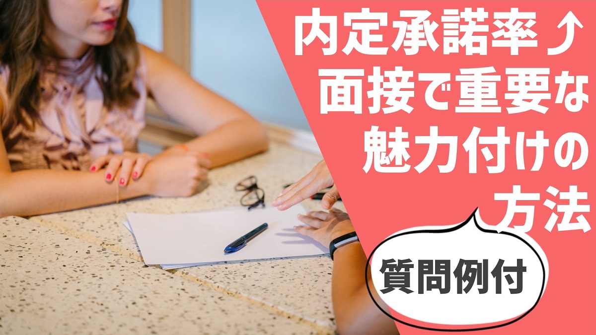 面接は見極めるだけじゃない 内定承諾率を上げる魅力付け方法と質問例 採用マフィア