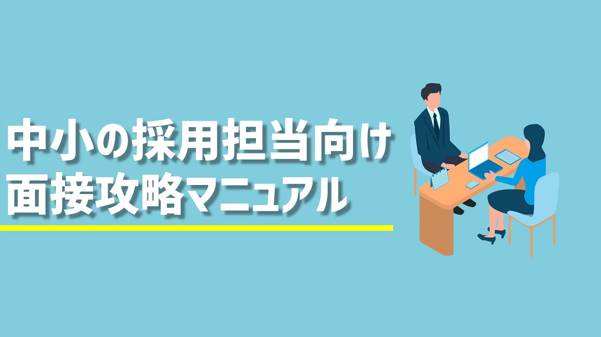 61例の質問集 失敗したくない中小の面接官向け面接マニュアル 採用マフィア