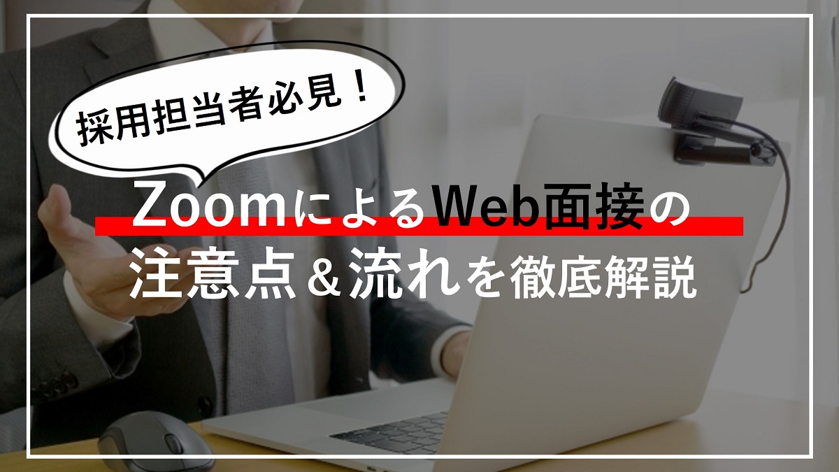 採用担当者必見 Zoomによるweb面接の注意点 流れを徹底解説 採用マフィア