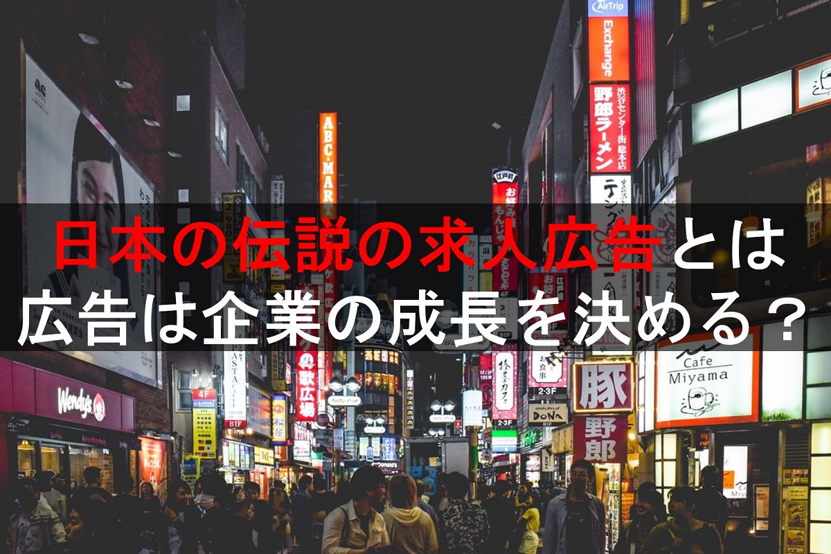 【日本の伝説の求人広告】広告次第で会社の成長度が変わる？